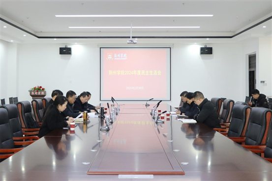 学校召开2024年度党委领导班子民主生活会