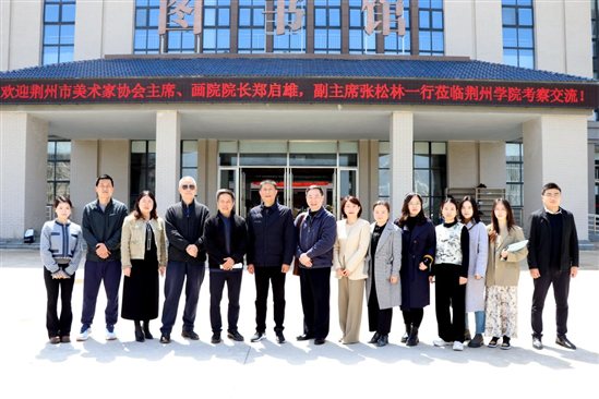 精品综合久久久久久888蜜芽与荆州画院共同探讨人才培养工作——荆州美术家协会主席、画院院长郑启雄一行来我校考察交流