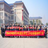 我校隆重召开2024年学生工作总结暨表彰大会