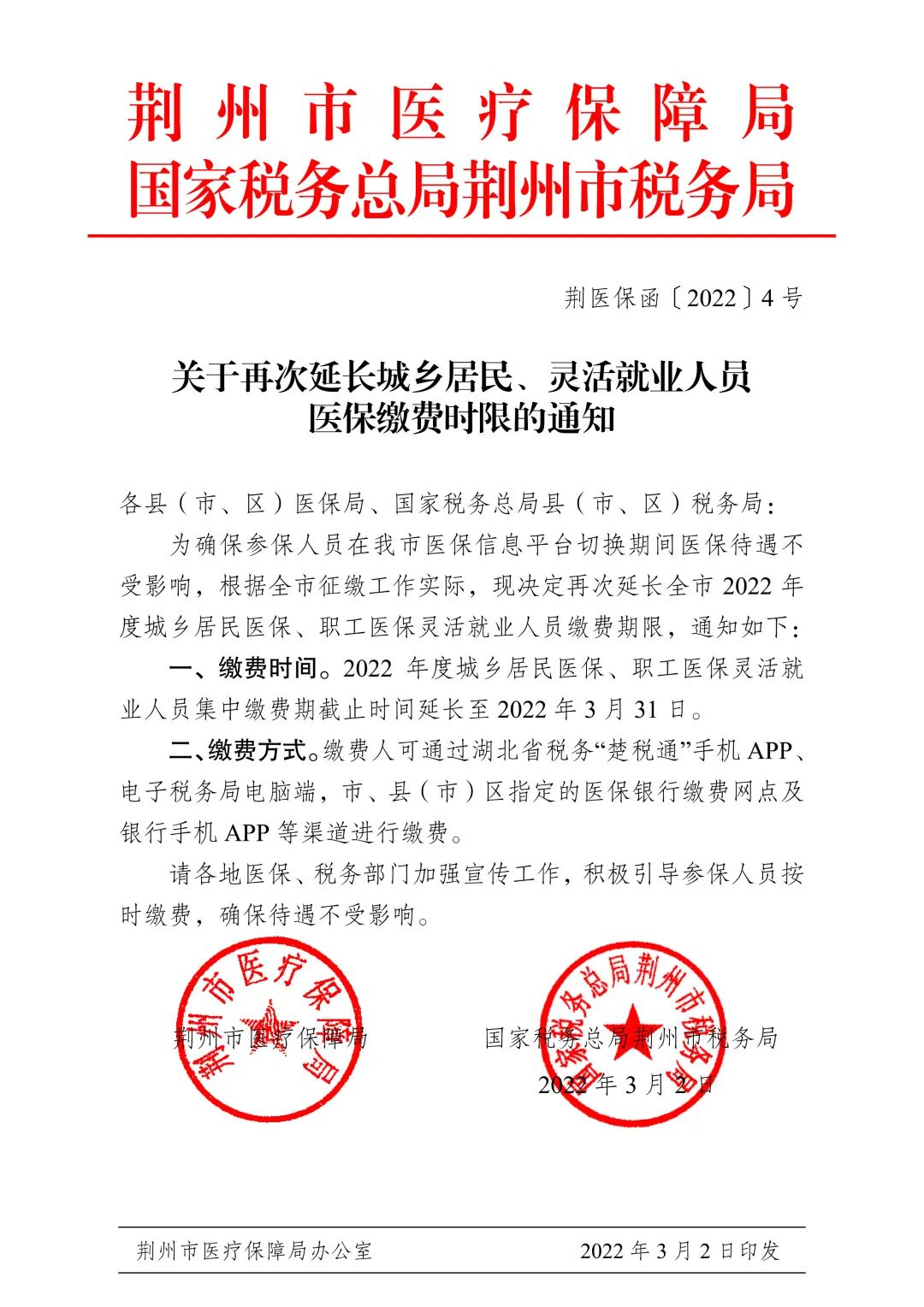 关于再次延长城乡居民、灵活就业人员医保缴费时限的通知.jpg